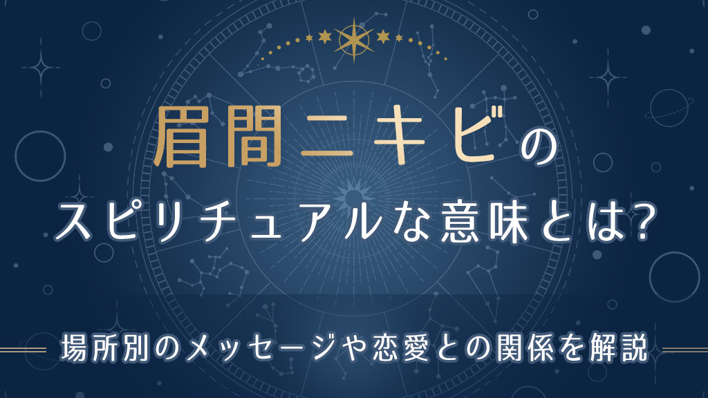 眉間ニキビのスピリチュアルな意味とは-アイキャッチ