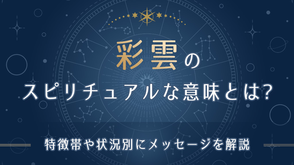 彩雲のスピリチュアルな意味とは-アイキャッチ