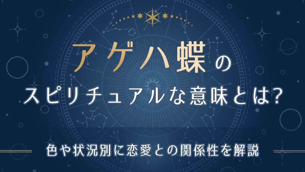 アゲハ蝶のスピリチュアルな意味とは-アイキャッチ