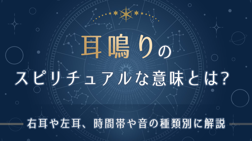 耳鳴りのスピリチュアルな意味とは-アイキャッチ