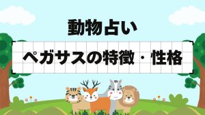 動物占い-ペガサス