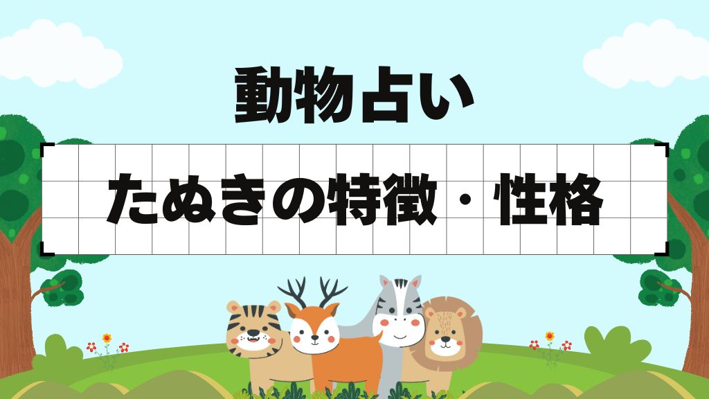 動物占い-たぬき