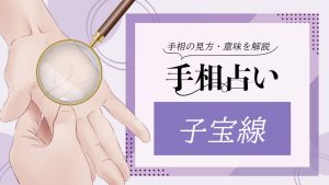 手相占い-子宝線