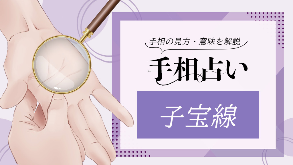 手相占い-子宝線
