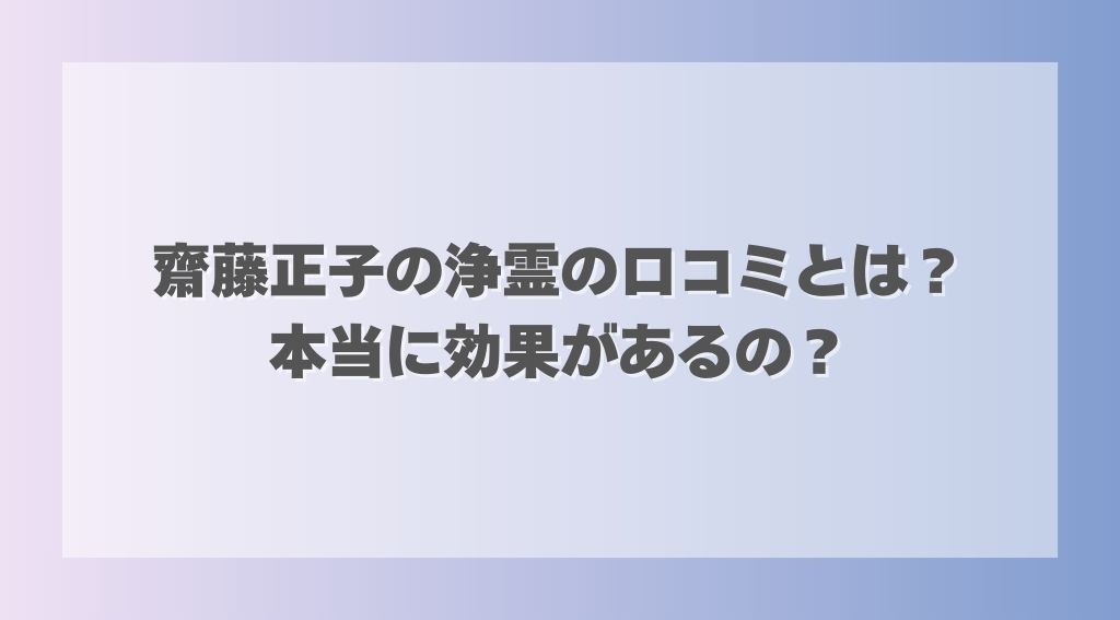 齋藤正子の浄霊の口コミとは？本当に効果があるの？