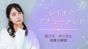 レイキのアチューメントとは