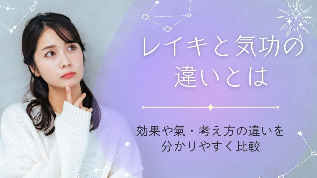 レイキと気功の違い